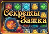 Игра Секреты Замка