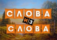 Игра Составление Слов