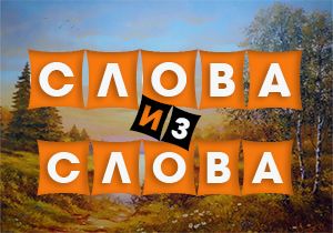 Игра Составление Слов