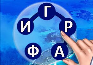 Игра Вокруг Слова