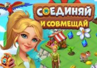 Игра Соединяй и Совмещай