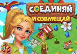 Игра Соединяй и Совмещай