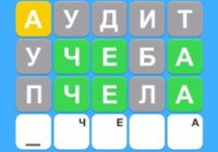 Игра Wordle на русском