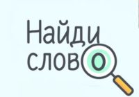 Игра Найди слово