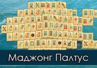 Игра Маджонг Палтус