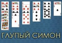 Пасьянс Глупый Симон