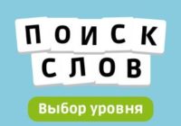 Игра Поиск Слов