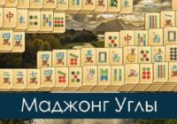 Игра Маджонг Углы