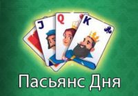 Игра Пасьянс на каждый день
