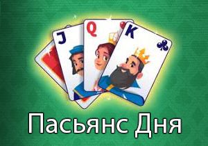 Игра Пасьянс на каждый день