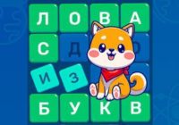 Игра Слова из Букв: Филворды