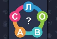Игра Море Слов
