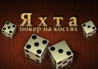 Игра Яхта покер на костях