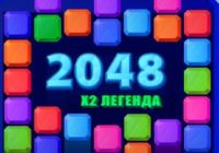 Игра 2048: X2 Легенда