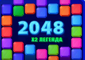 Игра 2048: X2 Легенда