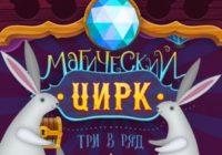 Игра Магический Цирк Три в Ряд