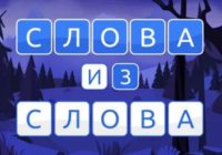 Игра Составляй Слова из Слова