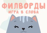 Игра Филворды