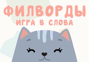 Игра Филворды