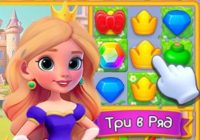 Игра Короли и Дамы Три в Ряд
