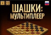Игра Шашки Мультиплеер