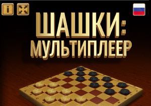 Игра Шашки Мультиплеер