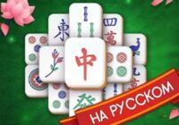 Игра Маджонг Пасьянс Классический