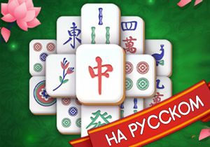 Игра Маджонг Пасьянс Классический