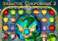Игра Забытое Сокровище 2