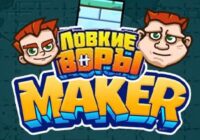 Игра Ловкие Воры 4