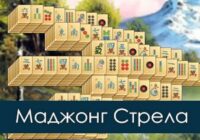 Игра Маджонг Стрела