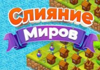 Игра Слияние Миров