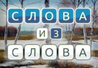 Игра Составь Слова из Слова