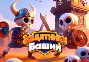 Игра Защитники Башни