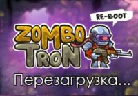 Игра Зомботрон Перезагрузка
