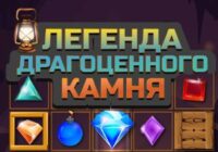 Игра Легенда Драгоценного Камня 3