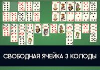 Игра Свободная Ячейка 3 колоды