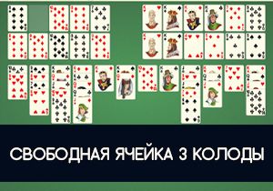 Игра Свободная Ячейка 3 колоды