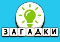 Игра Загадки с ответами