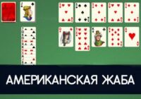Пасьянс Американская жаба