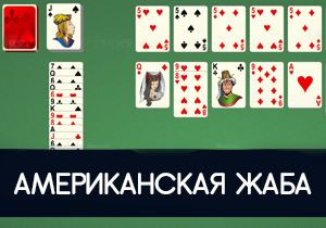 Пасьянс Американская жаба