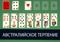 Пасьянс Австралийское Терпение