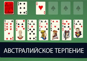 Пасьянс Австралийское Терпение