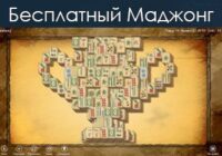 Игра Бесплатный Маджонг