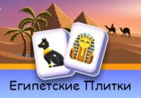Игра Египетские Плитки