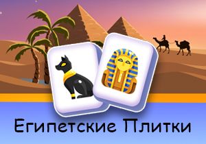 Игра Египетские Плитки