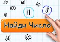 Игра Найди Число