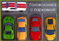 Игра Перепаркуй Меня