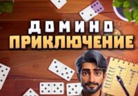 Игра Домино Приключение