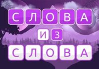 Игра Слова из Слова 5